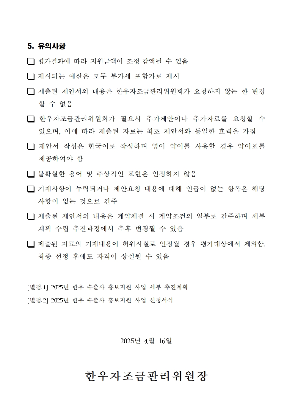 250416 2025년 한우 수출사 홍보지원 사업 공고003