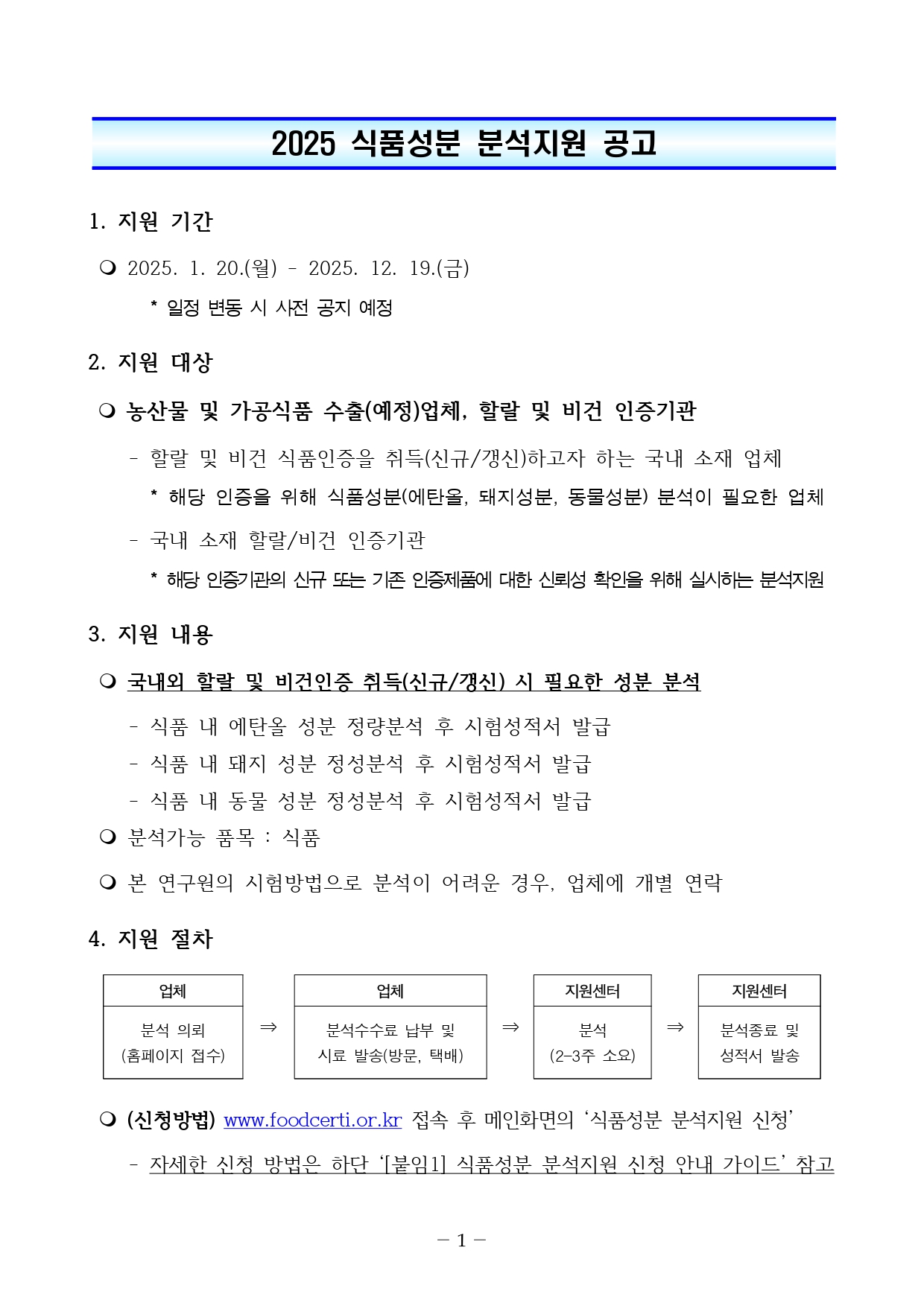 2025 식품성분 분석지원 공고문page 0001